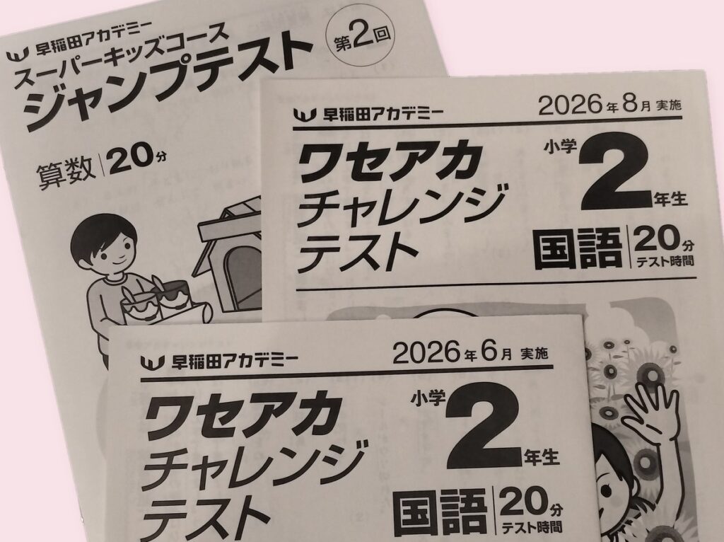 ジャンプテストとワセアカチャレンジテストの問題用紙の表紙