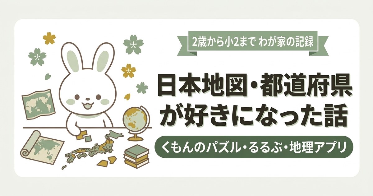 日本地図・都道府県が好きになった話（日本地図パズルで遊ぶうさぎのイラスト）
