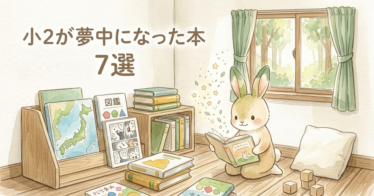 小2が夢中になった本7選（本を読むうさぎの水彩イラスト）